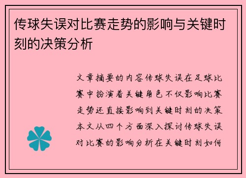 传球失误对比赛走势的影响与关键时刻的决策分析