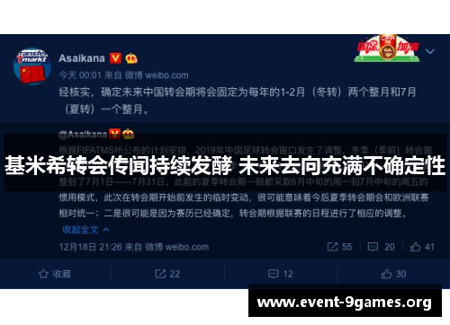 基米希转会传闻持续发酵 未来去向充满不确定性