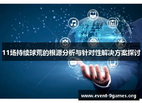 11场持续球荒的根源分析与针对性解决方案探讨