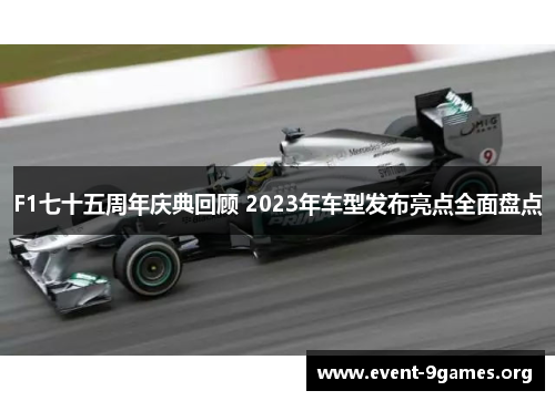 F1七十五周年庆典回顾 2023年车型发布亮点全面盘点