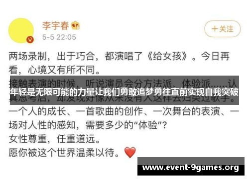 年轻是无限可能的力量让我们勇敢追梦勇往直前实现自我突破