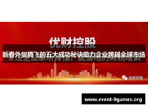 新春外贸腾飞的五大成功秘诀助力企业跨越全球市场