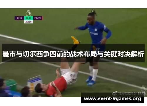 曼市与切尔西争四前的战术布局与关键对决解析