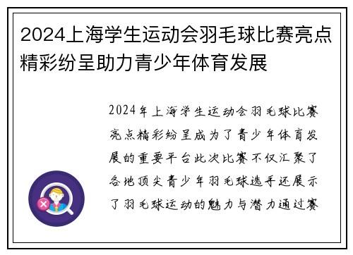 2024上海学生运动会羽毛球比赛亮点精彩纷呈助力青少年体育发展