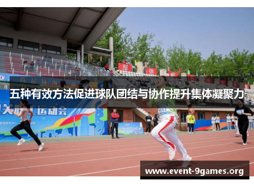 五种有效方法促进球队团结与协作提升集体凝聚力