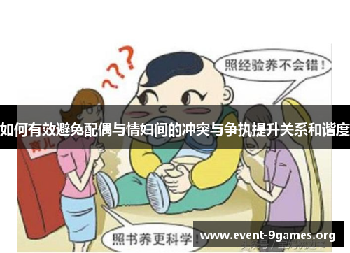 如何有效避免配偶与情妇间的冲突与争执提升关系和谐度