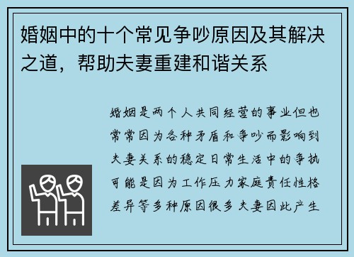 婚姻中的十个常见争吵原因及其解决之道，帮助夫妻重建和谐关系