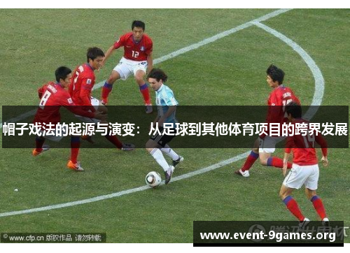 帽子戏法的起源与演变：从足球到其他体育项目的跨界发展
