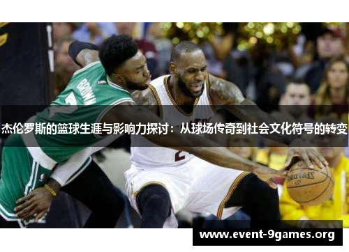 杰伦罗斯的篮球生涯与影响力探讨：从球场传奇到社会文化符号的转变