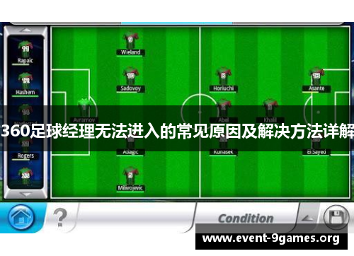360足球经理无法进入的常见原因及解决方法详解