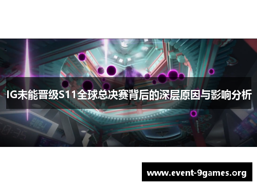 IG未能晋级S11全球总决赛背后的深层原因与影响分析