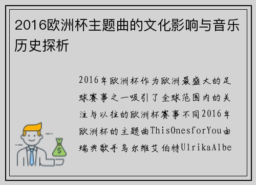 2016欧洲杯主题曲的文化影响与音乐历史探析