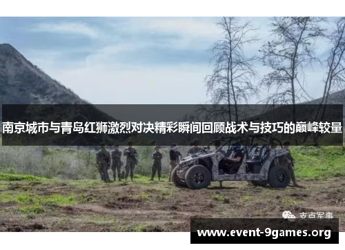 南京城市与青岛红狮激烈对决精彩瞬间回顾战术与技巧的巅峰较量