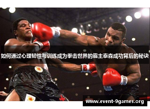 如何通过心理韧性与训练成为拳击世界的霸主泰森成功背后的秘诀