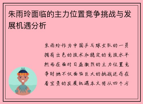 朱雨玲面临的主力位置竞争挑战与发展机遇分析