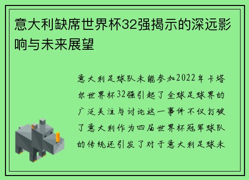 意大利缺席世界杯32强揭示的深远影响与未来展望