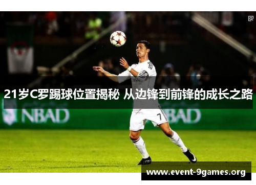 21岁C罗踢球位置揭秘 从边锋到前锋的成长之路