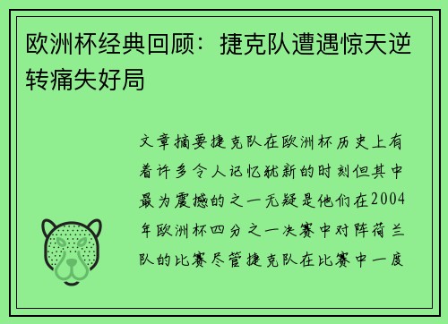 欧洲杯经典回顾：捷克队遭遇惊天逆转痛失好局