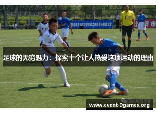 足球的无穷魅力:探索十个让人热爱这项运动的理由 足球的无穷魅力:探索十个让人热爱这项运动的理由