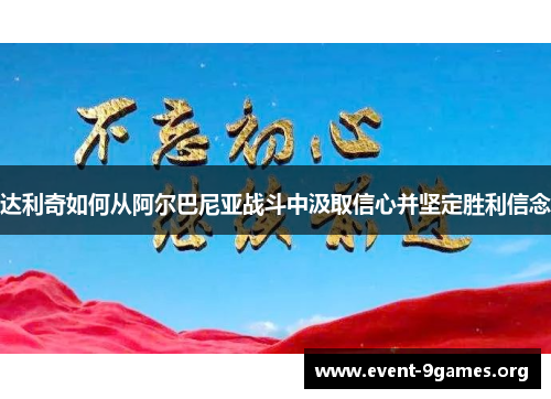 达利奇如何从阿尔巴尼亚战斗中汲取信心并坚定胜利信念 达利奇如何从阿尔巴尼亚战斗中汲取信心并坚定胜利信念