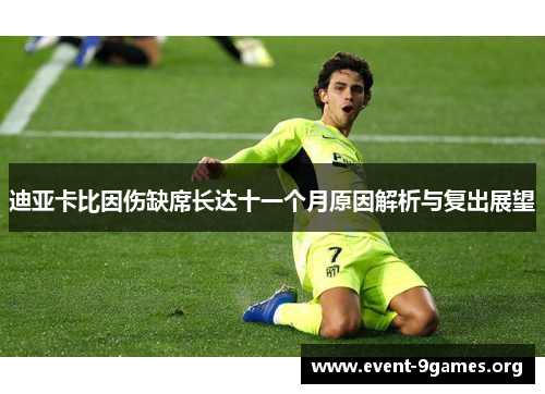 迪亚卡比因伤缺席长达十一个月原因解析与复出展望 迪亚卡比因伤缺席长达十一个月原因解析与复出展望