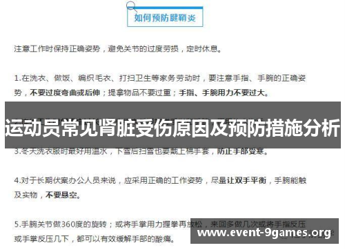 运动员常见肾脏受伤原因及预防措施分析 运动员常见肾脏受伤原因及预防措施分析