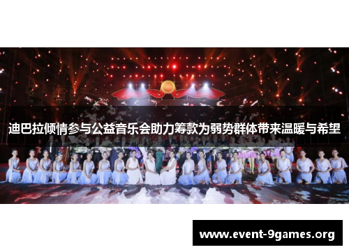 迪巴拉倾情参与公益音乐会助力筹款为弱势群体带来温暖与希望 迪巴拉倾情参与公益音乐会助力筹款为弱势群体带来温暖与希望