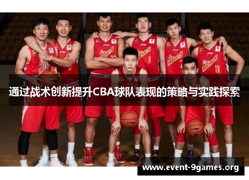 通过战术创新提升CBA球队表现的策略与实践探索 通过战术创新提升CBA球队表现的策略与实践探索
