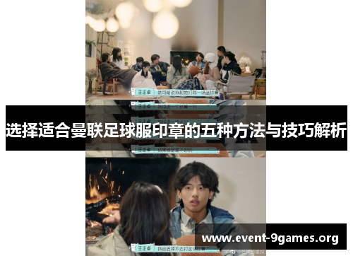 选择适合曼联足球服印章的五种方法与技巧解析 选择适合曼联足球服印章的五种方法与技巧解析