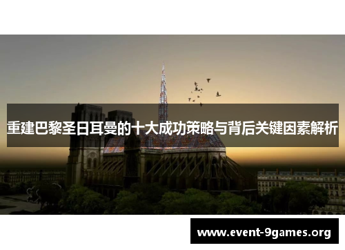重建巴黎圣日耳曼的十大成功策略与背后关键因素解析 重建巴黎圣日耳曼的十大成功策略与背后关键因素解析
