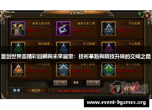 重剑世界盃精彩回顧與未來展望:技術革新與競技升級的交織之路 重剑世界盃精彩回顧與未來展望:技術革新與競技升級的交織之路