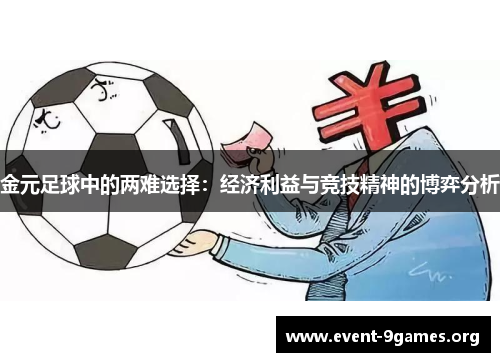 金元足球中的两难选择:经济利益与竞技精神的博弈分析 金元足球中的两难选择:经济利益与竞技精神的博弈分析