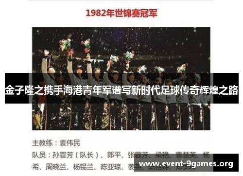 金子隆之携手海港青年军谱写新时代足球传奇辉煌之路 金子隆之携手海港青年军谱写新时代足球传奇辉煌之路