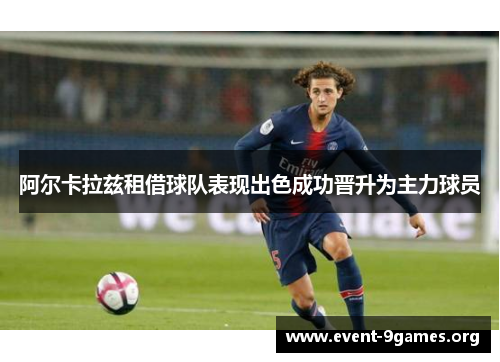 阿尔卡拉兹租借球队表现出色成功晋升为主力球员 阿尔卡拉兹租借球队表现出色成功晋升为主力球员