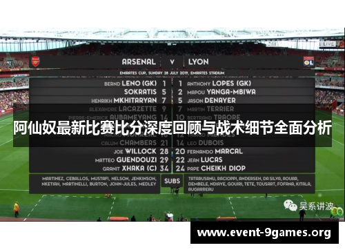 阿仙奴最新比赛比分深度回顾与战术细节全面分析 阿仙奴最新比赛比分深度回顾与战术细节全面分析