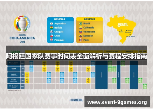 阿根廷国家队赛事时间表全面解析与赛程安排指南 阿根廷国家队赛事时间表全面解析与赛程安排指南