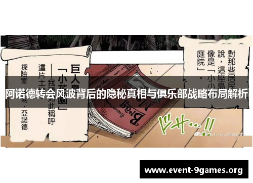 阿诺德转会风波背后的隐秘真相与俱乐部战略布局解析