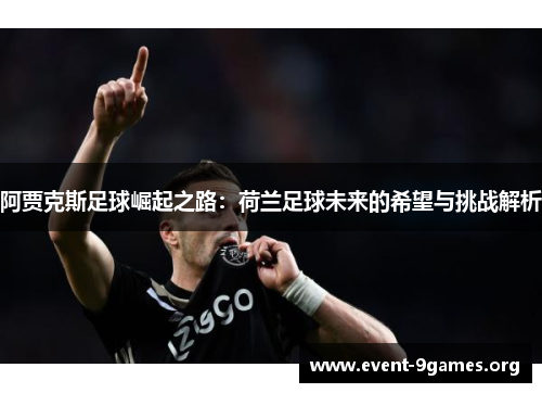 阿贾克斯足球崛起之路：荷兰足球未来的希望与挑战解析