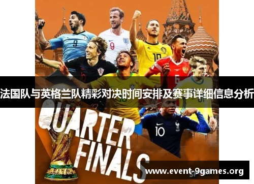 法国队与英格兰队精彩对决时间安排及赛事详细信息分析