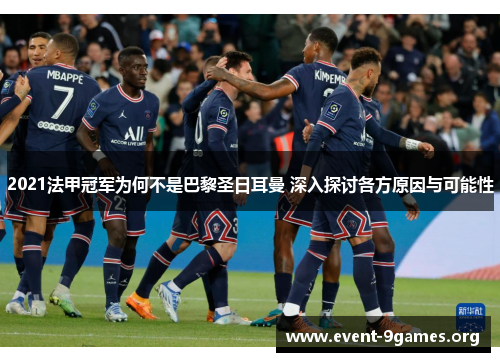 2021法甲冠军为何不是巴黎圣日耳曼 深入探讨各方原因与可能性