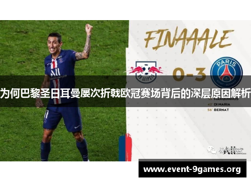 为何巴黎圣日耳曼屡次折戟欧冠赛场背后的深层原因解析 为何巴黎圣日耳曼屡次折戟欧冠赛场背后的深层原因解析