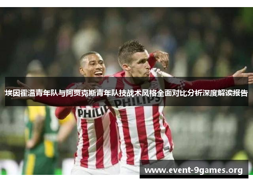 埃因霍温青年队与阿贾克斯青年队技战术风格全面对比分析深度解读报告