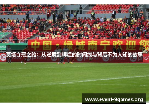 莫塔夺冠之路：从逆境到辉煌的时间线与背后不为人知的故事