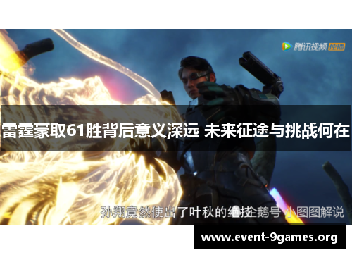 雷霆豪取61胜背后意义深远 未来征途与挑战何在