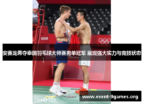 安赛龙勇夺泰国羽毛球大师赛男单冠军 展现强大实力与竞技状态 安赛龙勇夺泰国羽毛球大师赛男单冠军 展现强大实力与竞技状态