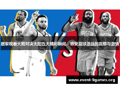 居家观看火箭对决太阳五大精彩瞬间，感受篮球激战的震撼与激情