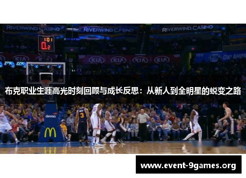 布克职业生涯高光时刻回顾与成长反思：从新人到全明星的蜕变之路