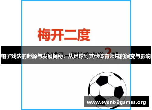 帽子戏法的起源与发展揭秘：从足球到其他体育领域的演变与影响