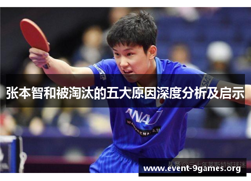 张本智和被淘汰的五大原因深度分析及启示