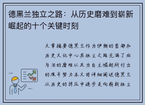德黑兰独立之路：从历史磨难到崭新崛起的十个关键时刻